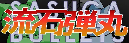 流石弾丸 logo