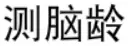 测脑龄 logo