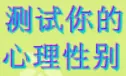 测试你的心理性别 logo