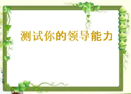 测试你的领导能力 logo