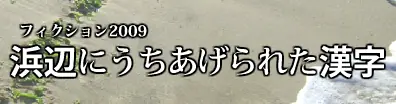 浜辺にうちあげられた漢字 logo