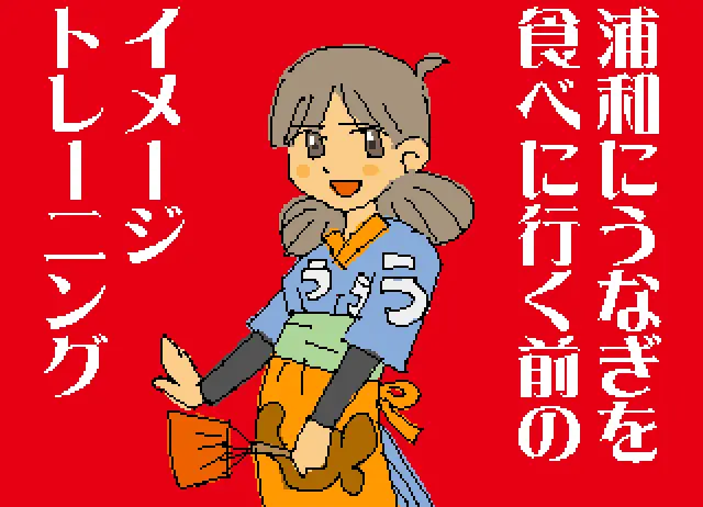 浦和にうなぎを食べに行く前のイメージトレーニング logo