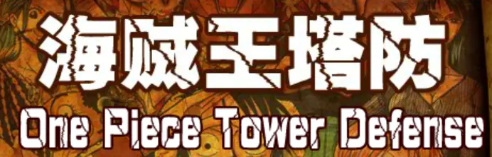 海贼王塔防 logo