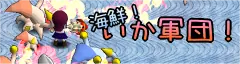 海鮮！いか軍団！ logo