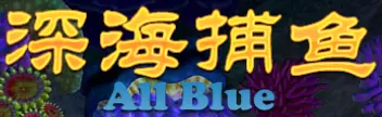 深海捕更 All Blue logo
