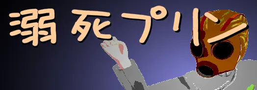 溺死プリン logo