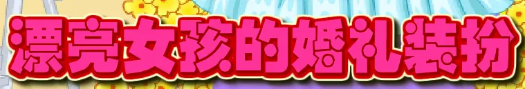 漂亮女孩的婚礼装扮 logo