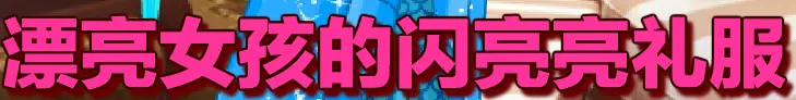 漂亮女孩的闪亮亮礼服 logo