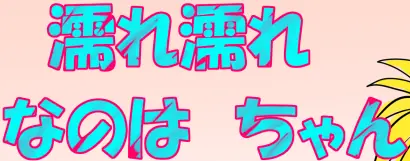 濡れ濡れなのはちゃん logo