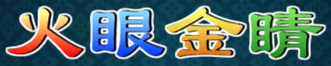 火眼金睛 logo