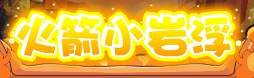 火箭小岩浮 logo