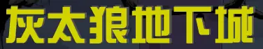 灰太狼地下城 logo