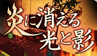 炎に消える光と影 logo