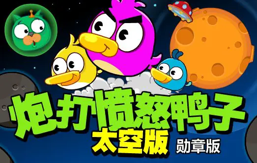炮打愤怒鸭子太空版 logo