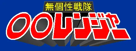 無個性戦隊○○レンジャ logo