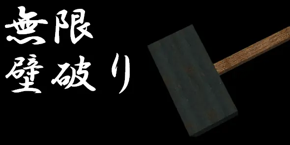 無限壁破り logo
