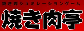 焼き肉亭 logo