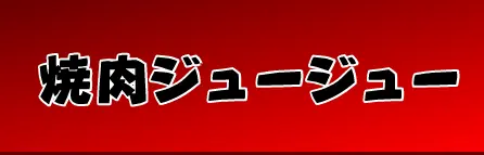 焼肉ジュージュー logo