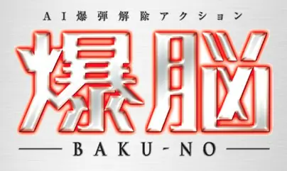 爆脳 Baku-no logo