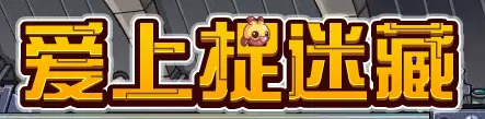 爱上捉迷藏 logo