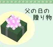 『父の日の贈り物』 logo