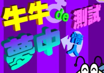 牛牛de夢中情人測試 logo