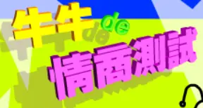 牛牛de情商測試 logo