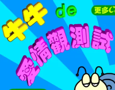 牛牛de愛情觀測試 logo