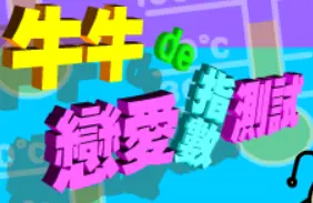 牛牛de戀愛指數測試 logo