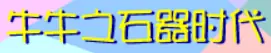 牛牛之石器时代 logo