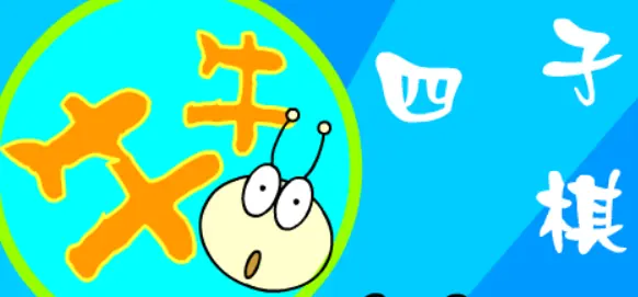 牛牛四子棋 logo