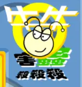 牛牛害蟲殺殺殺 logo