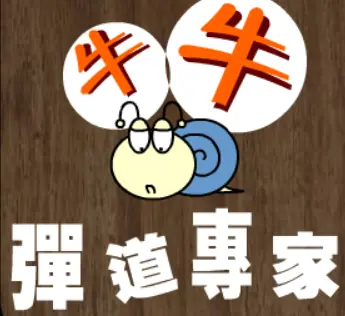 牛牛彈道專家 logo
