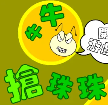 牛牛搶珠珠 logo