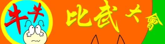牛牛比武大會 logo