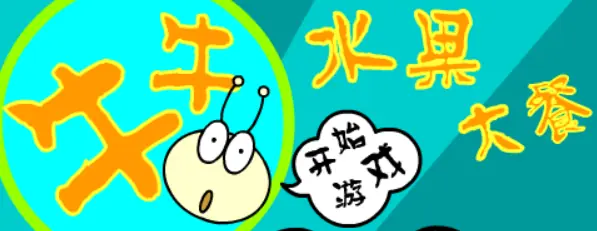 牛牛水果大餐 logo