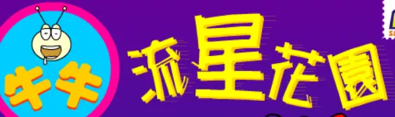 牛牛流星花園 logo