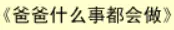 牛牛漫画#001 《爸爸什么事都会做》 logo