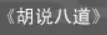 牛牛漫画#009 《胡说八道》 logo
