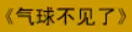 牛牛漫画#015 《气球不见了》 logo