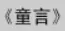 牛牛漫画#018 《童言》 logo