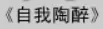 牛牛漫画#020 《自我陶醉》 logo