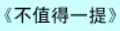 牛牛漫画#022 《不值得一提》 logo