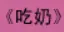 牛牛漫画#023 《吃奶》 logo