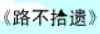 牛牛漫画#029 《路不拾遗》 logo