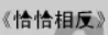 牛牛漫画#030 《恰恰相反》 logo