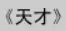 牛牛漫画#032 《天才》 logo