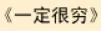 牛牛漫画#037 《一定很穷》 logo