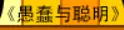 牛牛漫画#038 《愚蠢与聪明》 logo