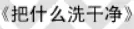 牛牛漫画#041 《把什么洗干净》 logo
